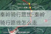 秦岭骑行路线-秦岭骑行路线怎么走