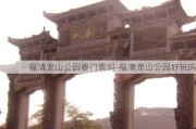 福清龙山公园要门票吗-福清龙山公园好玩吗