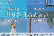 海南岛自由行攻略旅行记,海南岛旅游攻略自由行七天