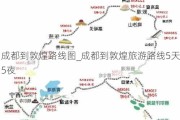 成都到敦煌路线图_成都到敦煌旅游路线5天5夜