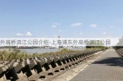 外高桥滨江公园介绍-上海浦东外高桥滨江公园