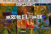 春节假期郑州旅游景点-郑州旅游攻略自由行攻略河南正月旅游攻略