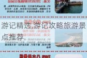 游记精选,游记攻略旅游景点推荐