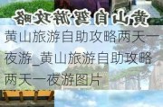 黄山旅游自助攻略两天一夜游_黄山旅游自助攻略两天一夜游图片