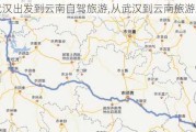 从武汉出发到云南自驾旅游,从武汉到云南旅游路线