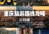 重庆到广西自驾游攻略及路线,重庆到广西旅游攻略自驾游