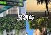 厦门自助游详细攻略,自助游_自助游攻略_厦门自助游_厦门自助游攻略