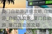 厦门自助游详细攻略,自助游_自助游攻略_厦门自助游_厦门自助游攻略