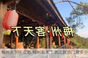 梅州客天下攻略,梅州客天下景区旅游门票多少钱