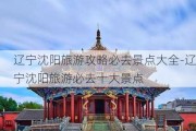 辽宁沈阳旅游攻略必去景点大全-辽宁沈阳旅游必去十大景点