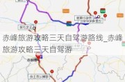 赤峰旅游攻略三天自驾游路线_赤峰旅游攻略三天自驾游