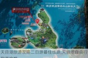 天目湖旅游攻略二日游最佳线路,天目湖自由行旅游攻略