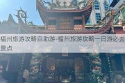 福州旅游攻略自助游-福州旅游攻略一日游必去景点