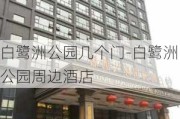 白鹭洲公园几个门-白鹭洲公园周边酒店