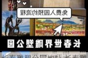 长春雕塑公园地址,长春雕塑公园2020年门票多少钱一张