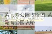 紫马岭公园攻略图-紫马岭公园攻略