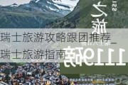 瑞士旅游攻略跟团推荐_瑞士旅游指南