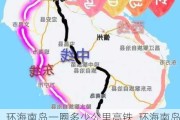 环海南岛一圈多少公里高铁_环海南岛旅游攻略中线怎么走