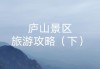 庐山攻略pdf-庐山攻略3日游自驾游