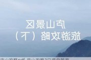 庐山攻略pdf-庐山攻略3日游自驾游