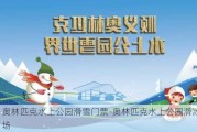 奥林匹克水上公园滑雪门票-奥林匹克水上公园滑冰场