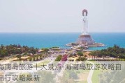 海南岛旅游十大景点-海南岛旅游攻略自由行攻略最新