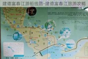 建德富春江游船线路-建德富春江旅游攻略