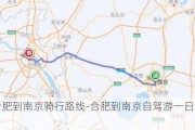 求合肥到南京骑行路线-合肥到南京自驾游一日游攻略