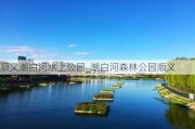 顺义潮白河水上公园_潮白河森林公园顺义