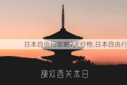 日本自由行攻略7天价格,日本自由行游记