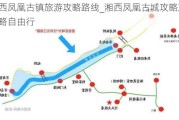 湘西凤凰古镇旅游攻略路线_湘西凤凰古城攻略旅游攻略自由行