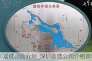 深圳荔枝公园介绍_深圳荔枝公园介绍资料