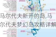 马尔代夫新开的岛,马尔代夫梦幻岛攻略详解