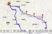 重庆至丽江旅游路线_重庆至丽江旅游路线攻略