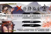 金庸群侠传绅士无双廊攻略_金庸群侠传无双绅士版攻略