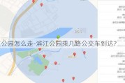 滨江公园怎么走-滨江公园乘几路公交车到达?