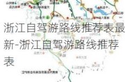 浙江自驾游路线推荐表最新-浙江自驾游路线推荐表