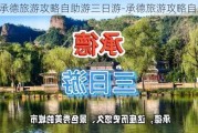 承德旅游攻略自助游三日游-承德旅游攻略自助游