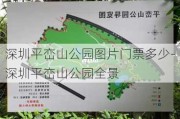 深圳平峦山公园图片门票多少-深圳平峦山公园全景