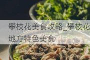 攀枝花美食攻略_攀枝花地方特色美食