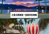 从海南出国去哪里近,海南出境旅游攻略一日游