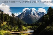 从苏州去***一个人需要带多少钱-苏州去***旅游路线