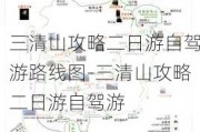 三清山攻略二日游自驾游路线图-三清山攻略二日游自驾游