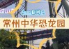 江苏常州中华恐龙园游玩攻略-江苏常州中华恐龙园游玩攻略图