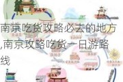 南京吃货攻略必去的地方,南京攻略吃货一日游路线