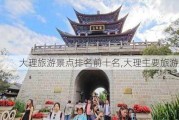 大理旅游景点排名前十名,大理主要旅游景点