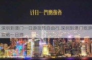 深圳到澳门一日游攻略自由行,深圳到澳门旅游攻略一日游