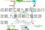 成都都江堰九寨沟自由行攻略,九寨沟都江堰旅游攻略