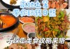 日照旅游攻略美食_日照旅游吃住攻略