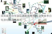 陕南春季自驾游经典路线推荐图,陕南春季自驾游经典路线推荐